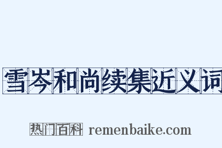 雪岑和尚续集近义词是什么意思的图片